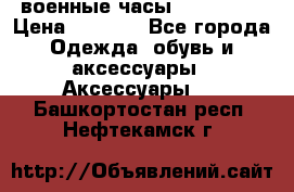 военные часы AMST-3003 › Цена ­ 1 900 - Все города Одежда, обувь и аксессуары » Аксессуары   . Башкортостан респ.,Нефтекамск г.